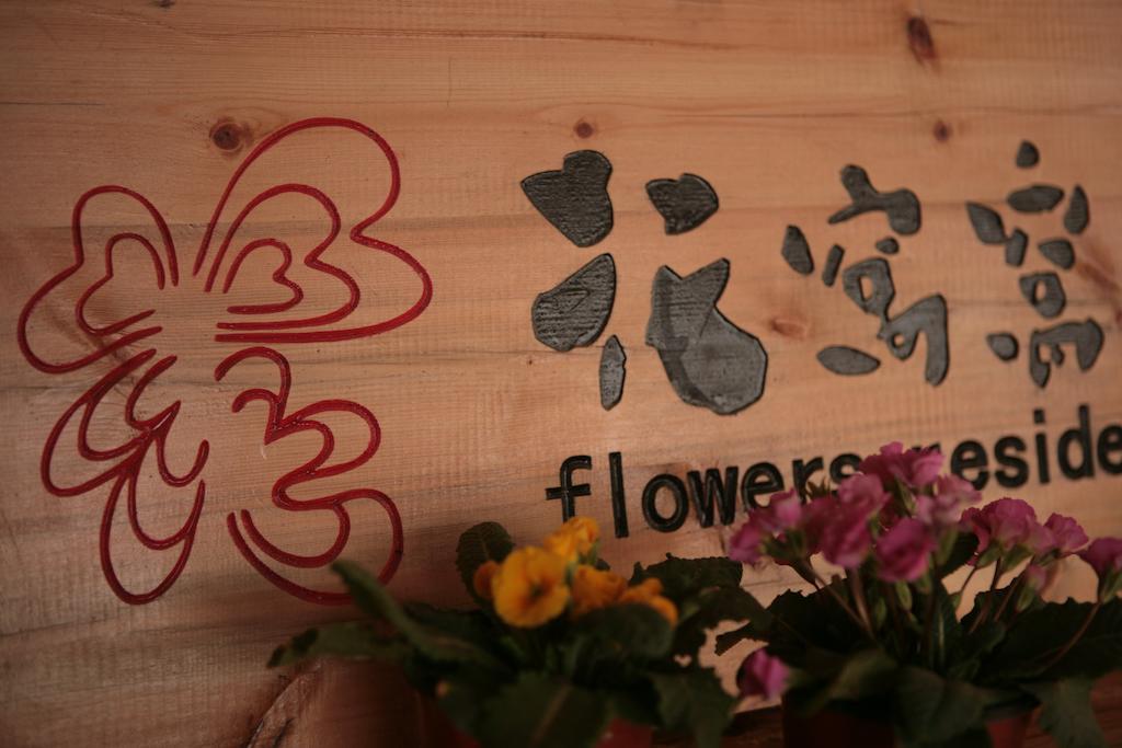Flowers Residence يوانيانغ المظهر الخارجي الصورة
